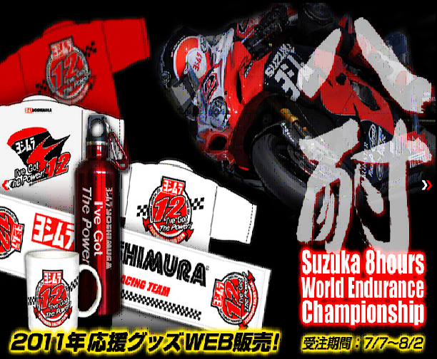 YOSHIMURA BLOG : 鈴鹿8耐 ヨシムラ応援グッズ