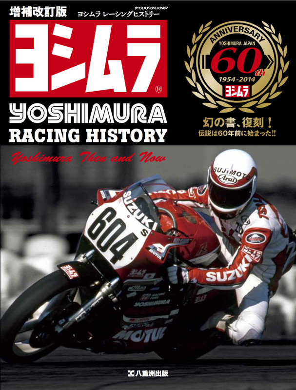 YOSHIMURA BLOG : ヨシムラ レーシングヒストリー オンラインショップ 