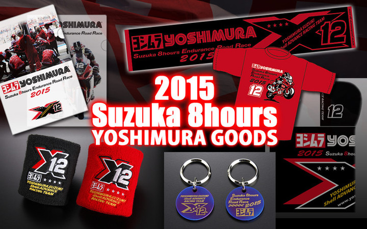 YOSHIMURA BLOG : 2015ヨシムラ公式 鈴鹿8耐グッズ