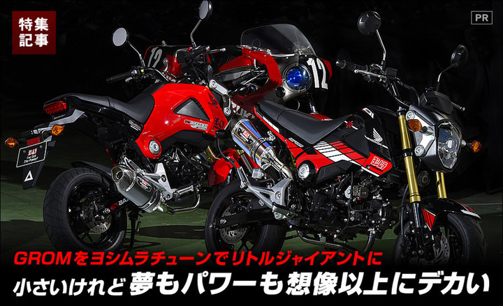 YOSHIMURA BLOG : GROM用ヨシムラチューニングパーツ特集記事！