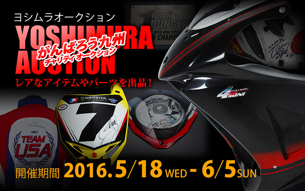 YOSHIMURA BLOG : 【終了間近】がんばろう九州ヨシムラチャリティオークション【6月5日(日)まで】