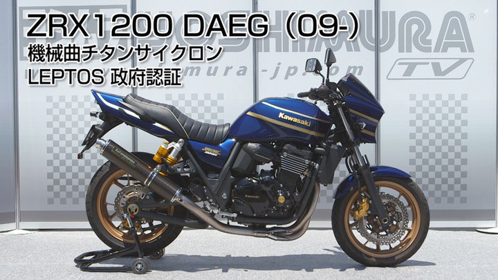 YOSHIMURA BLOG : ヨシムラTV公開 ZRX1200DAEG機械曲フルエキ