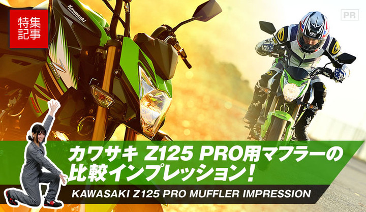 YOSHIMURA BLOG : Z125PRO用 機械曲R-77Sサイクロン 実走 