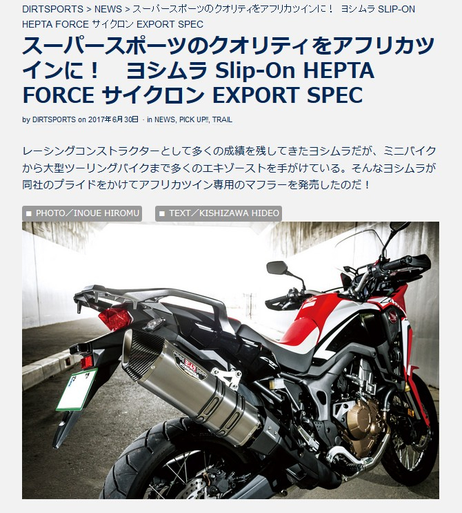 YOSHIMURA BLOG : Africa Twin 用 Slip-On HEPTA FORCE サイクロン WEB