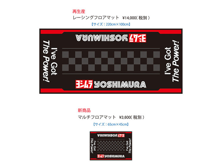 YOSHIMURA BLOG レーシングフロアマットとマルチフロアマットの出荷が始まりました！