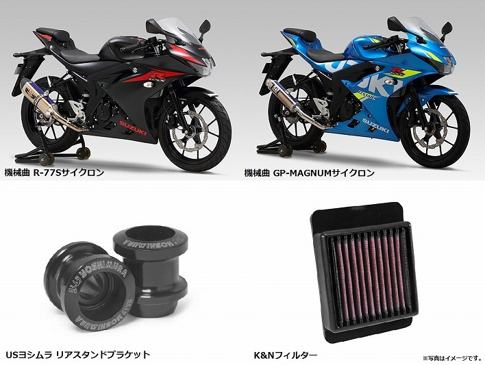 YOSHIMURA BLOG : GSX-R125/S125 ハードパーツ適合追加