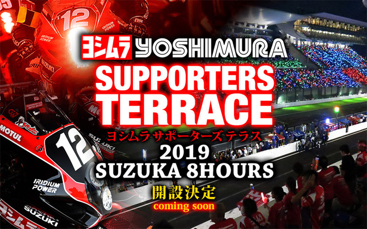 YOSHIMURA BLOG : 告知！2019 鈴鹿8耐 ヨシムラ サポーターズテラス チケット