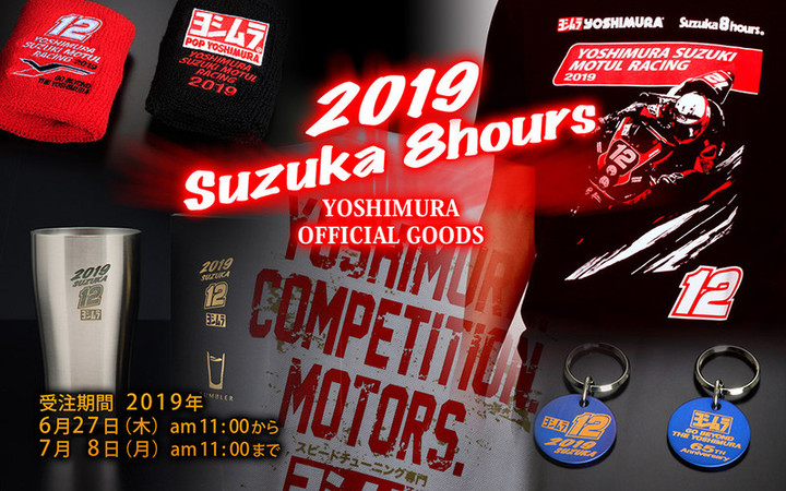 YOSHIMURA BLOG : 鈴鹿8耐グッズ告知！＆レースクイーン情報！
