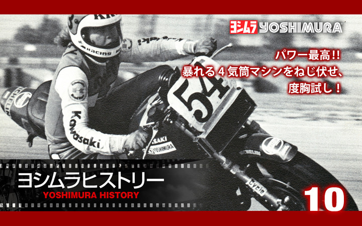 YOSHIMURA BLOG : ヨシムラヒストリー 10紹介！