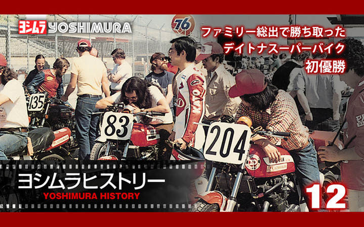 YOSHIMURA BLOG : ヨシムラヒストリー 12 ご紹介！