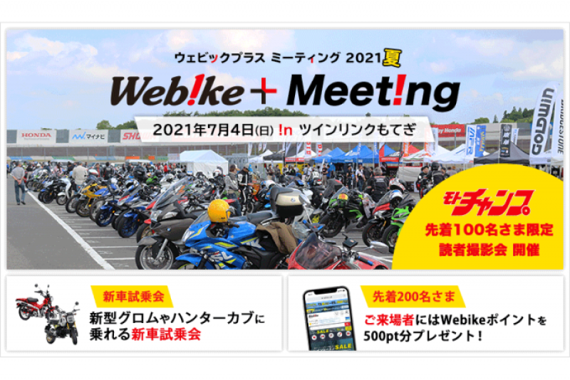 Webike_plus_meeting_850_5001680x454